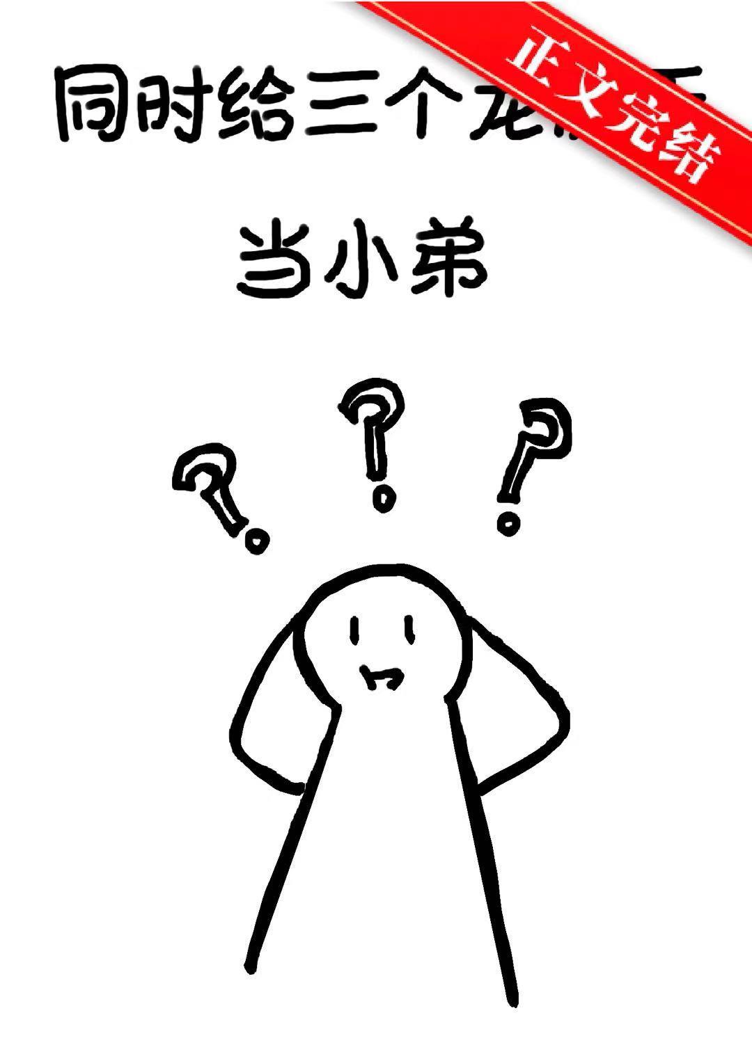 同時給三個龍傲天當小弟