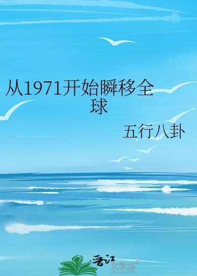從1971開始瞬移全球
