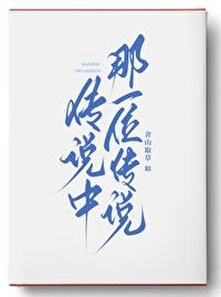 傳說中那一位傳說