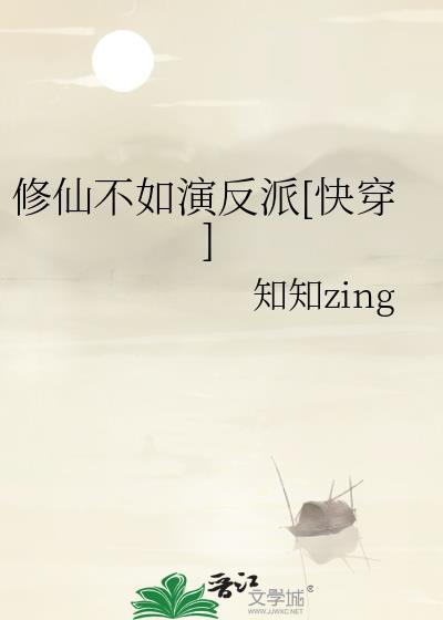 修仙不如演反派[快穿]
