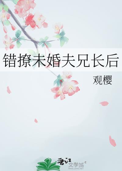 錯撩未婚夫兄長後