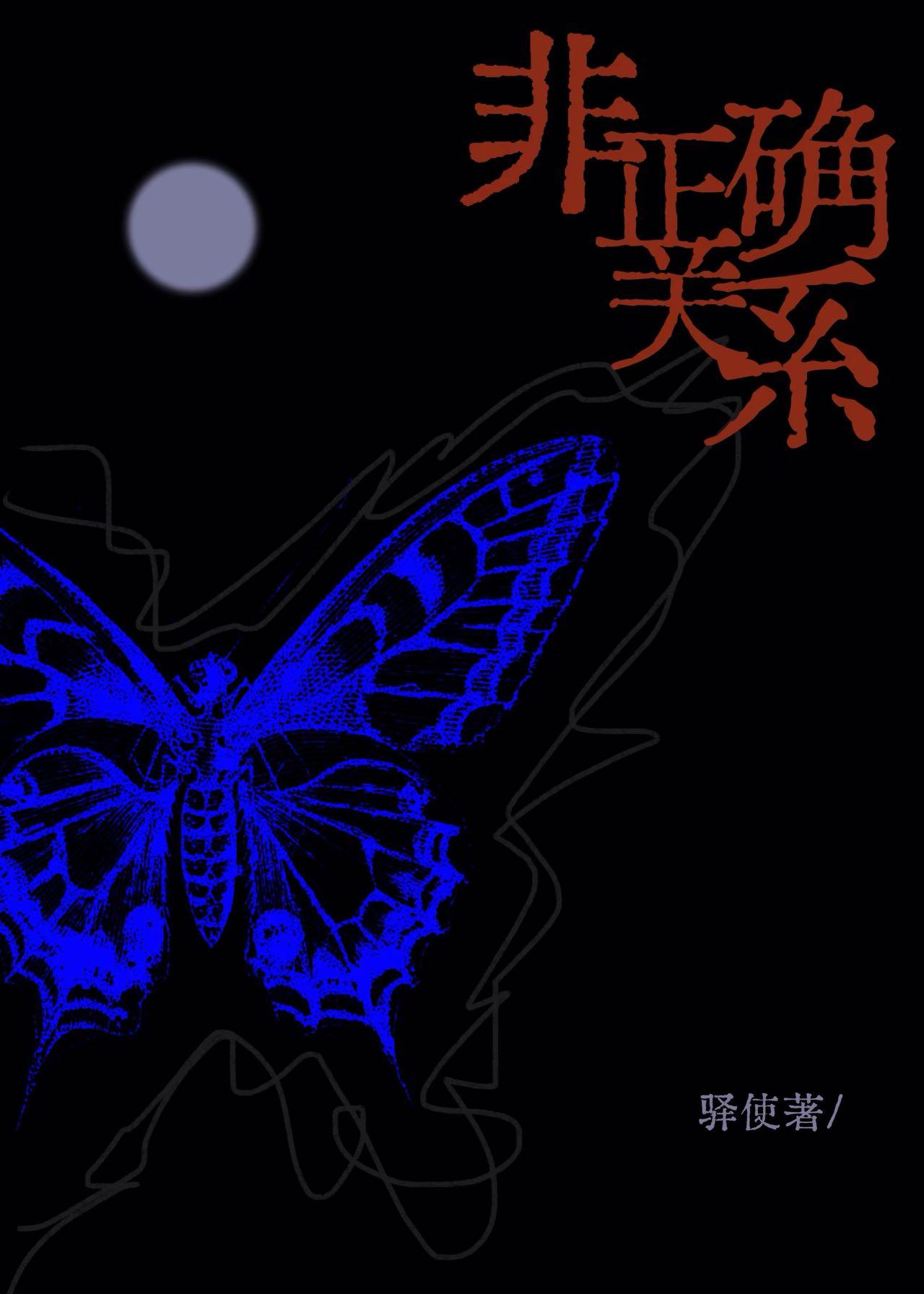 非正确關系