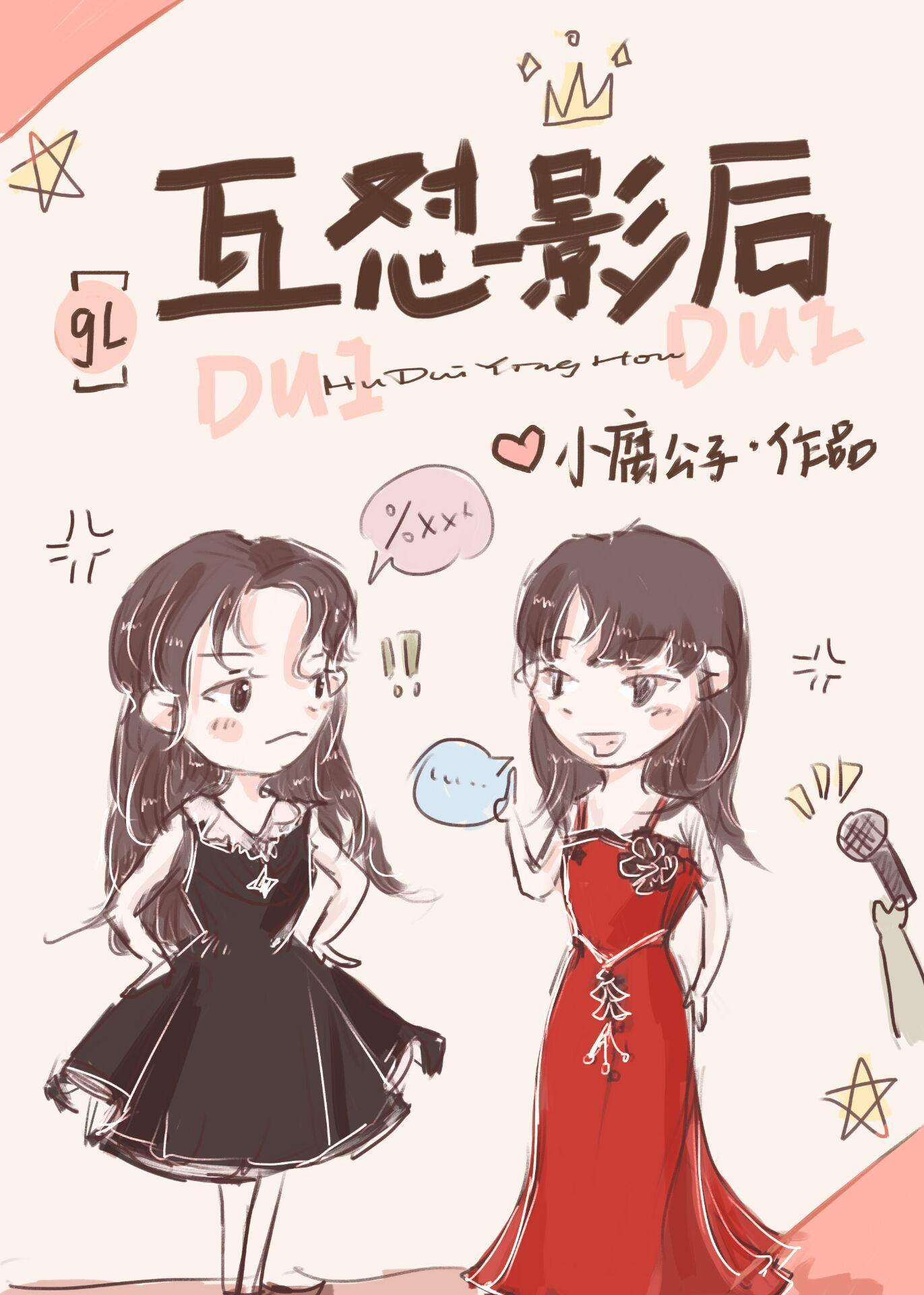 怼不死你親死你[娛樂圈]