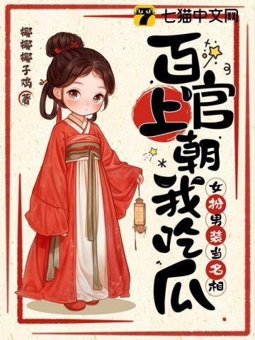 百官上朝我吃瓜，女扮男裝當名相