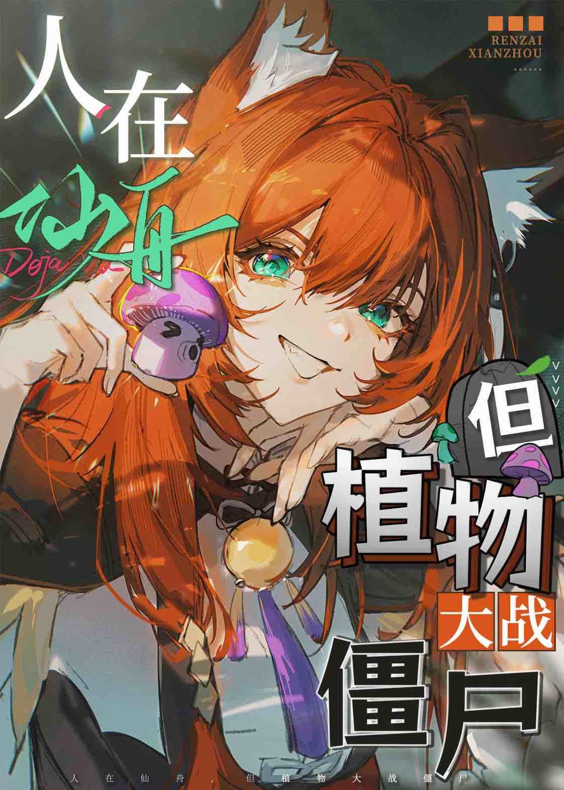 [崩鐵]人在仙舟，但植物大戰僵屍