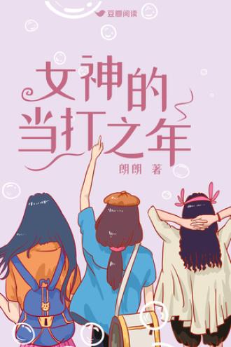 女神的當打之年