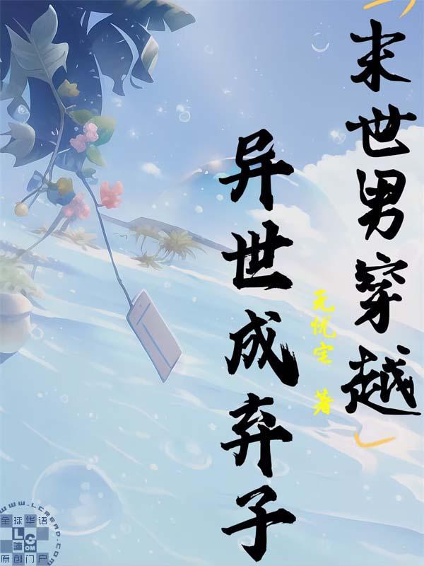 末世男穿越異世成棄子