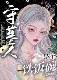 他們都說守墓人是個鐵飯碗[無限流]