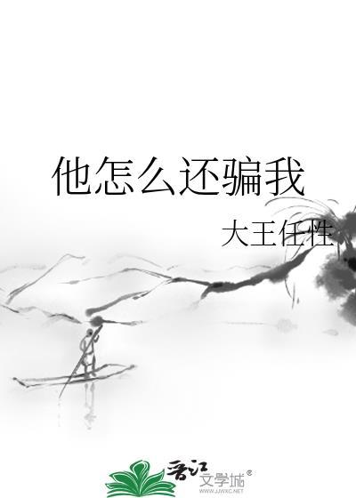 他怎麽還騙我