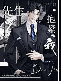 先生，抱緊我
