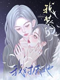我讨厭她，我裝的