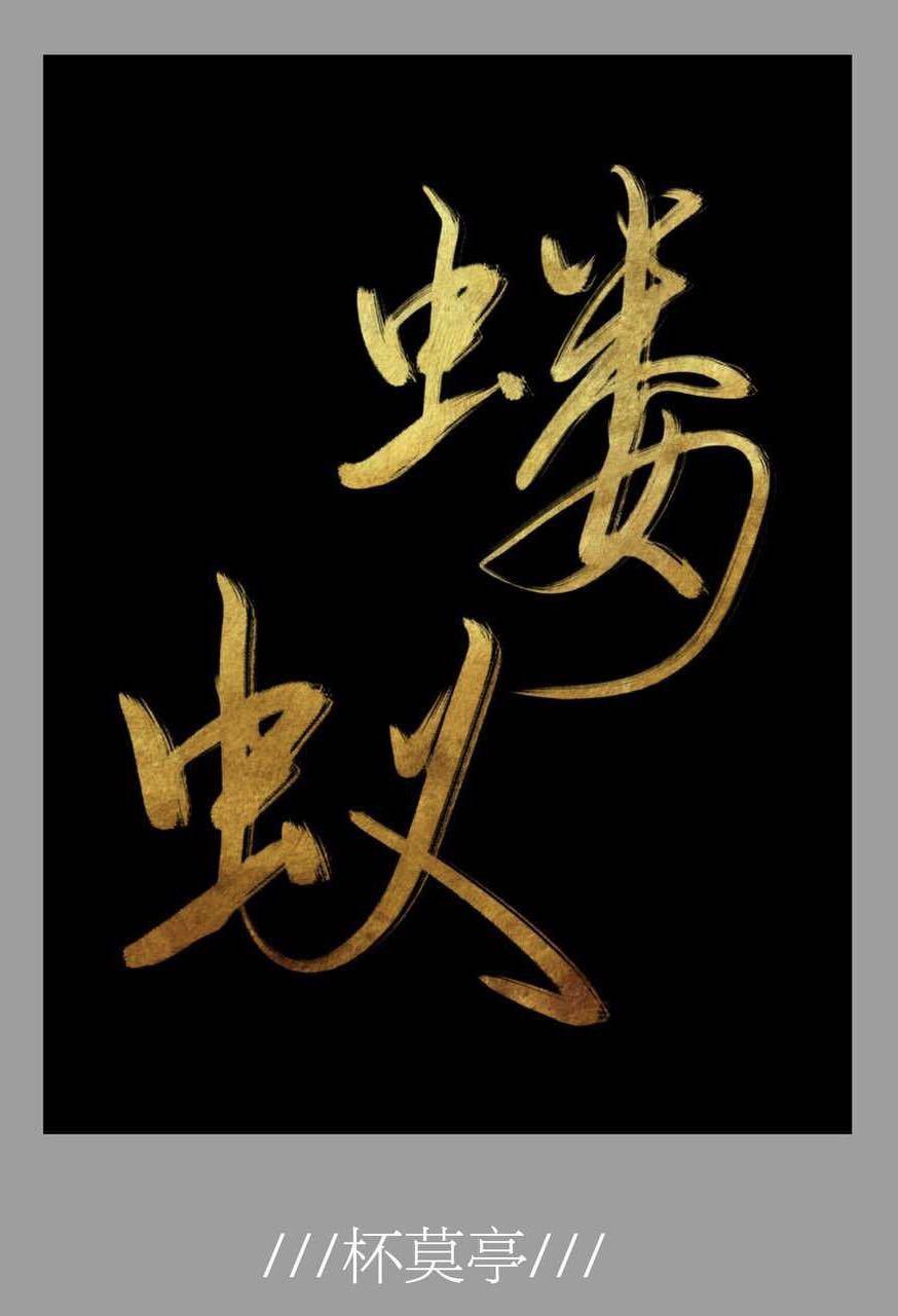 蝼蟻