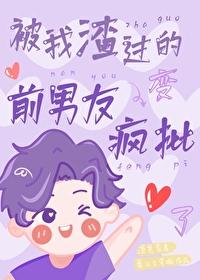 被我渣過的前男友變瘋批了
