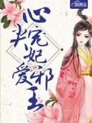 心尖寵妃愛邪王