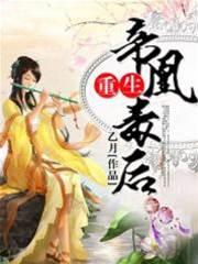 重生：帝凰毒後