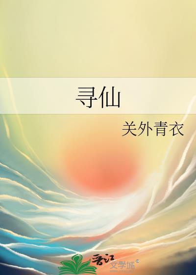 尋仙