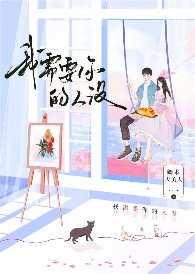 我需要你的人設