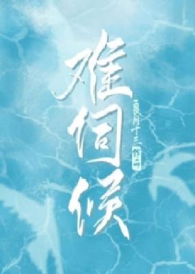 難伺候