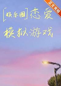 [娛樂圈]戀愛模拟游戲
