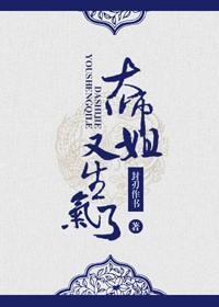 大師姐又生氣了