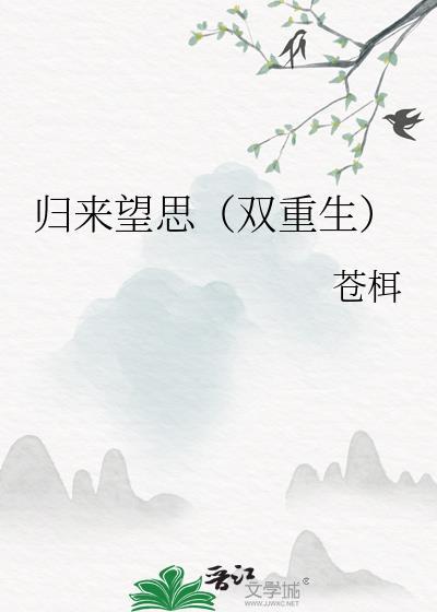 歸來望思（雙重生）