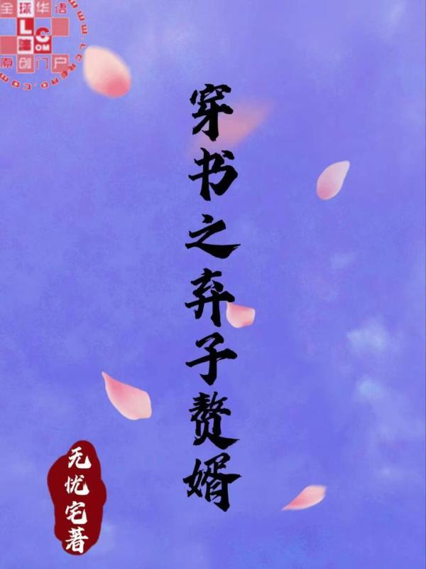 穿書之棄子贅婿