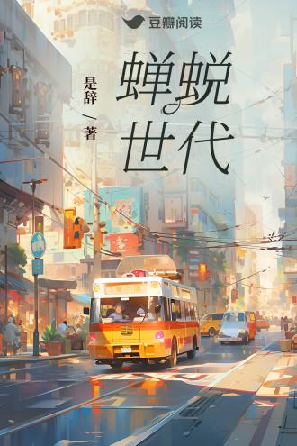 蟬蛻世代