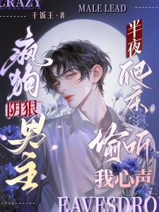 瘋狗陰狠男主半夜爬床偷聽我心聲