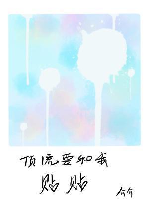 頂流要和我貼貼