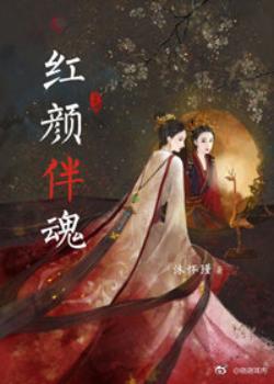 紅顏伴魂