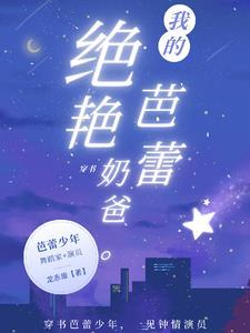 穿書，我的絕豔芭蕾舞奶爸