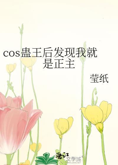 cos蠱王後發現我就是正主
