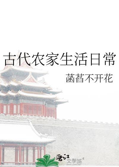 古代農家生活日常