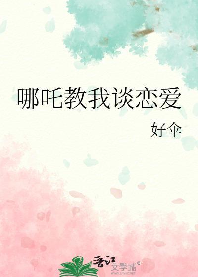 哪吒教我談戀愛