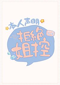 本人聲明拒絕姐控