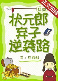 狀元郎棄子逆襲路