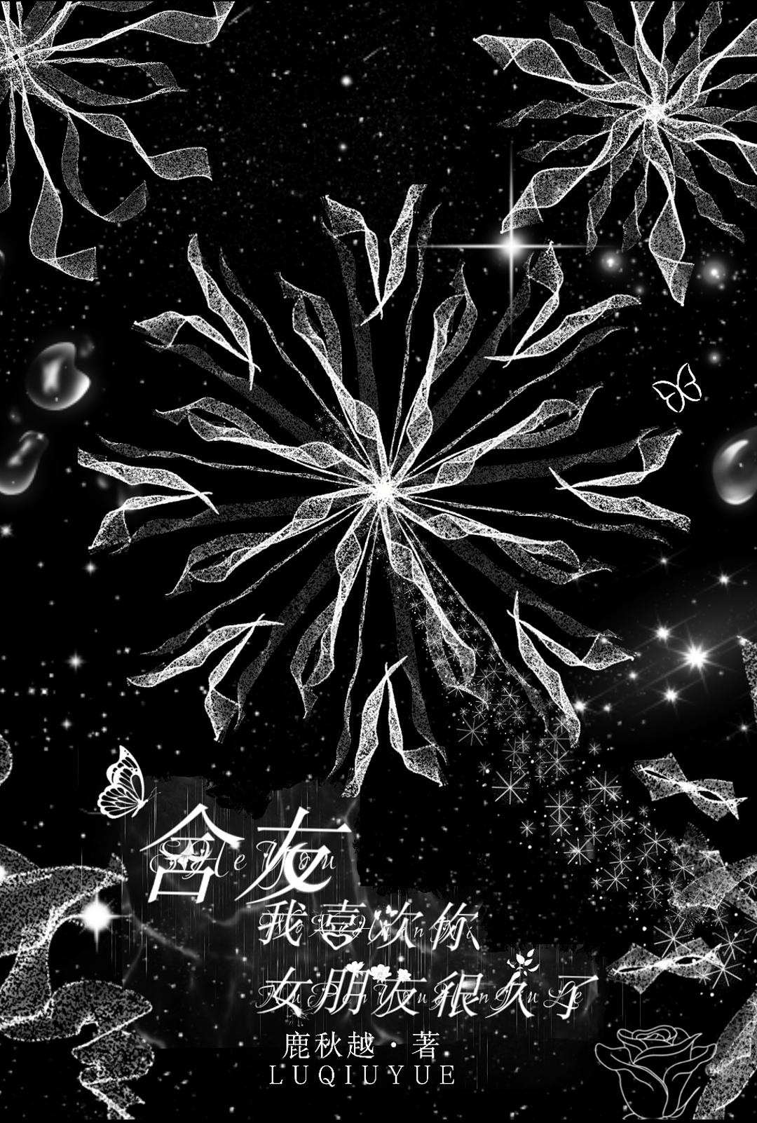 舍友，我喜歡你女朋友很久了