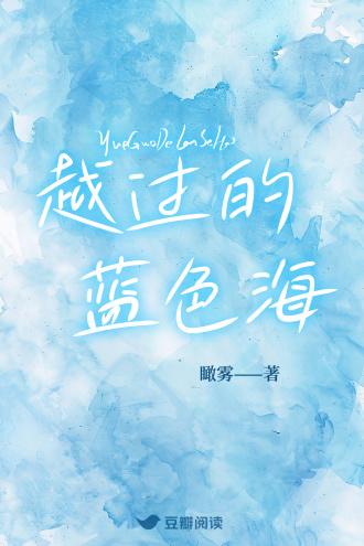 越過的藍色海