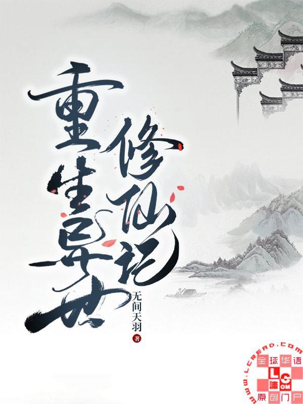 重生異世修仙記