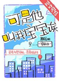可是他叫我寶寶诶！