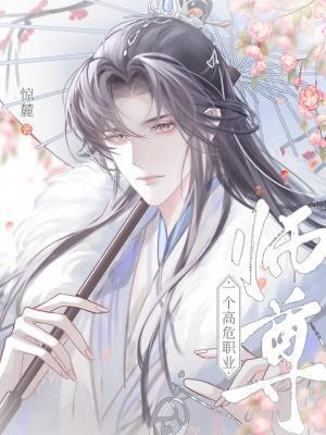 師尊，一個高危職業