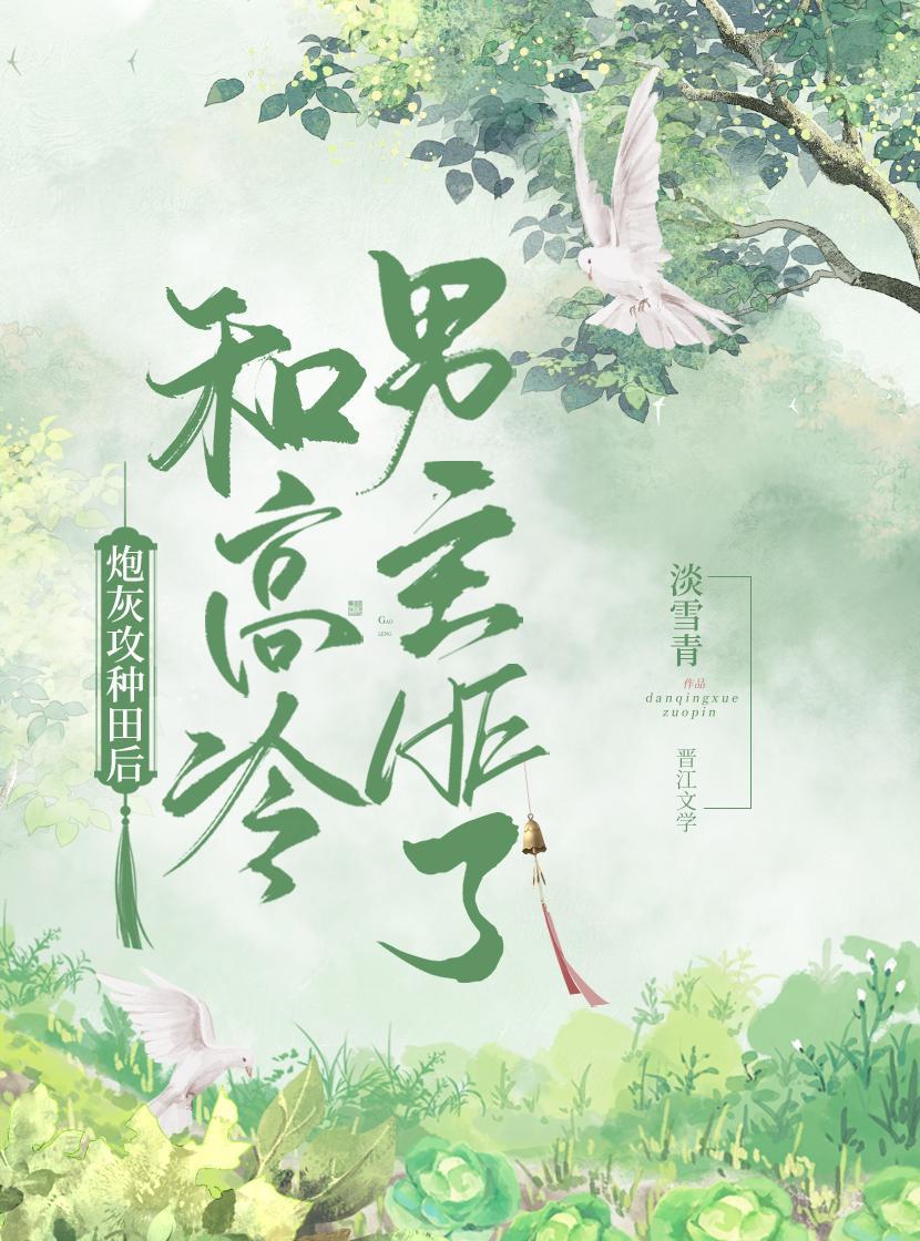 炮灰攻種田後和高冷男主HE了（穿書）