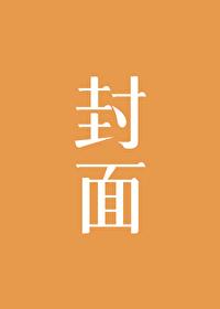 社畜宋容容和她的邪惡BOSS