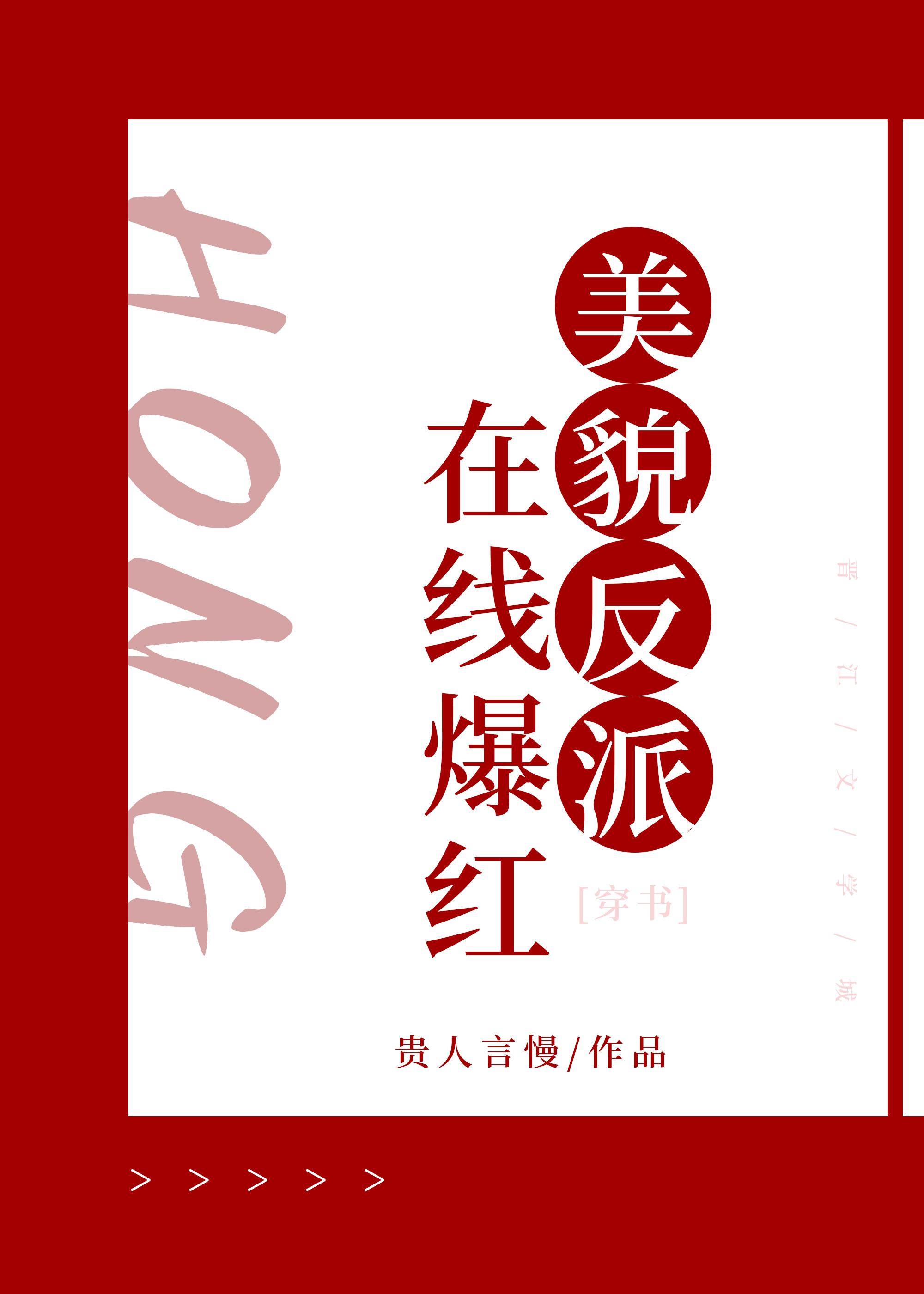 美貌反派，在線爆紅[穿書]
