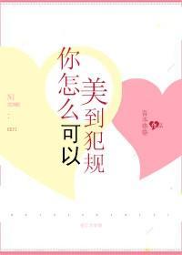 你怎麽可以美到犯規