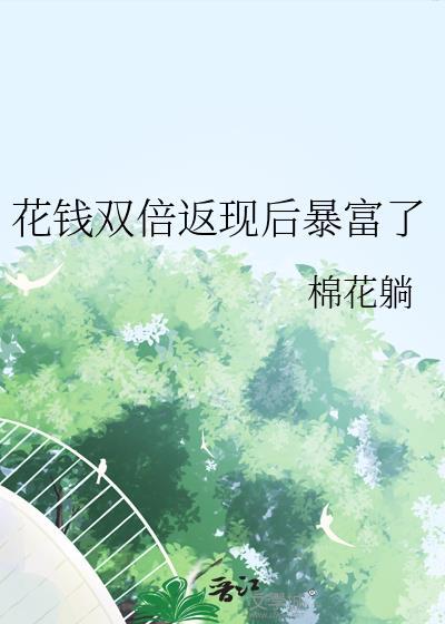 花錢雙倍返現後暴富了