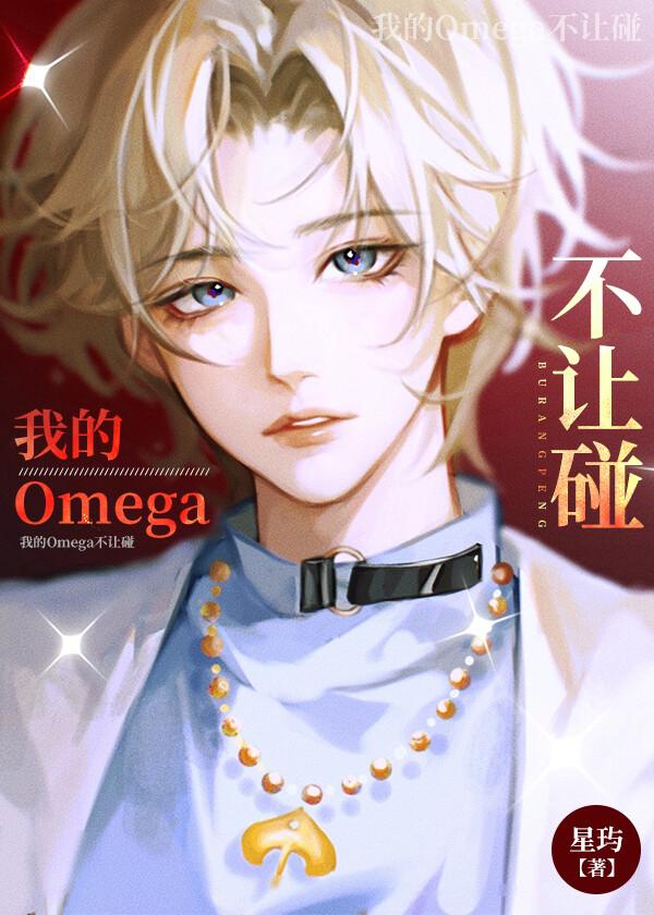 我的Omega不讓碰