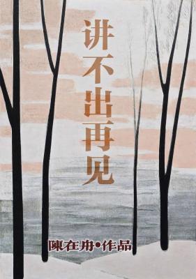 講不出再見