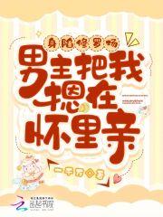 身陷修羅場，男主把我摁在懷裏親
