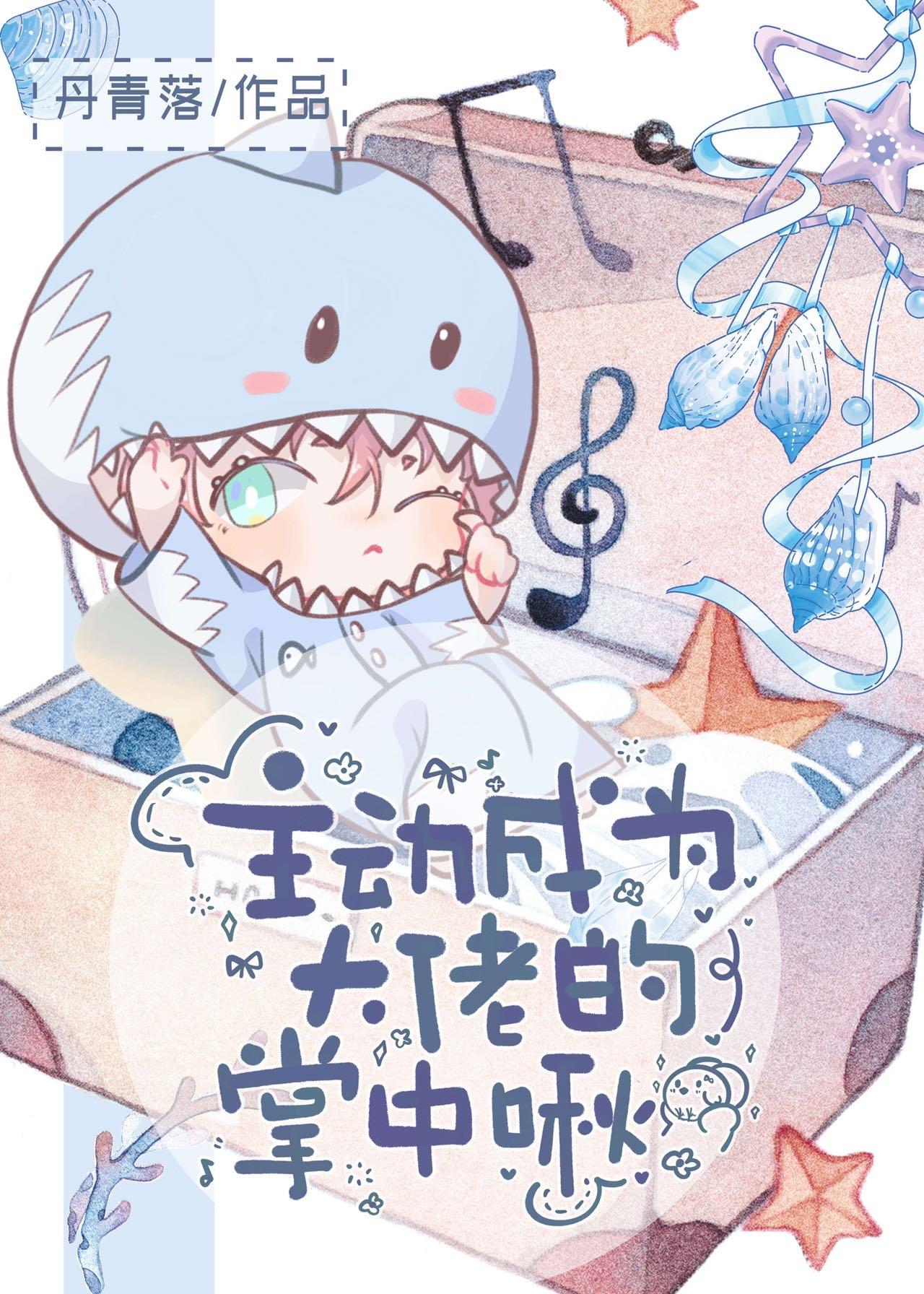 主動成為大佬的掌中啾［穿書］